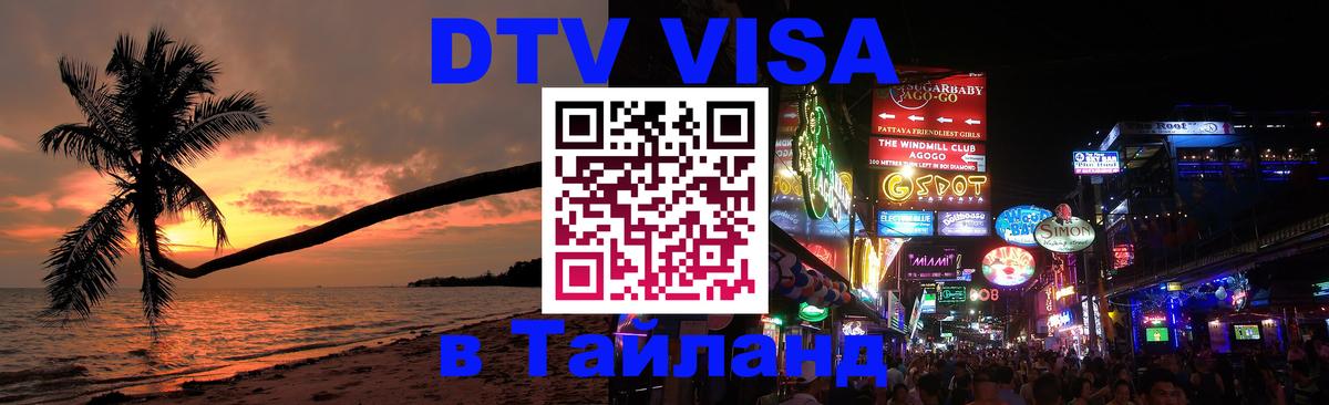 DTV (ДТВ) visa Таиланд 