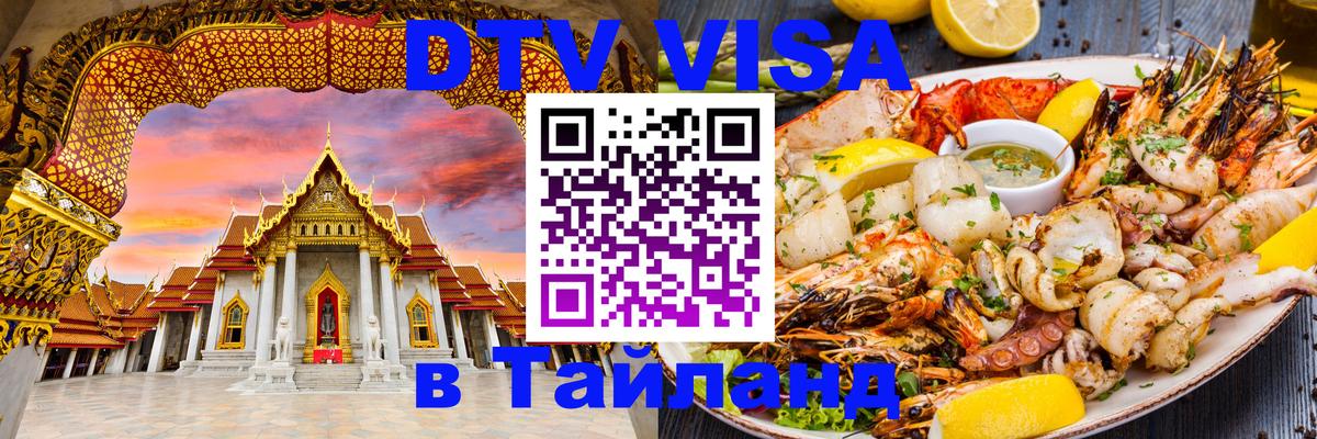 DTV виза Тайланд Исламабад 